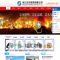 浙江宗本照明有限公司-工业照明专家400-8818-428-宗本照明