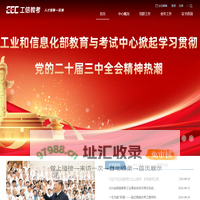 工业和信息化部教育与考试中心