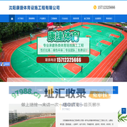 沈阳康捷体育设施工程有限公司