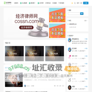经济律师网 | 专注诉讼费退费和债务债权法律知识