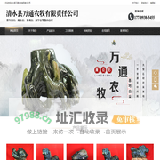 清水县万通农牧有限责任公司