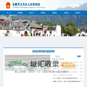 安徽省无为市人民检察院