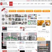 CAD自学网 - CAD视频教程,CAD软件下载,免费的设计软件教程自学网