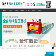 泊头市隆兴压瓦机械厂-除尘箱板设备，汽车箱板设备，角驰压瓦机，双层压瓦机