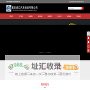 重庆渝汇汽车经纪有限公司重庆租车|重庆单位租车|重庆租车公司|重庆租车公司电话|重庆商务租车|重庆婚庆租车|重庆大巴车租赁