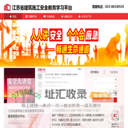 江苏省建筑施工安全教育学习平台