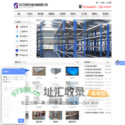 货架|武汉货架|武汉宏野货架公司专业提供仓储货架|仓库货架|货架厂