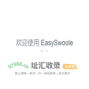 easySwoole|swoole框架|swoole拓展|swoole