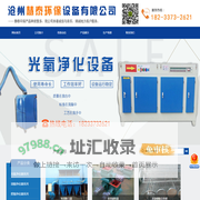 光氧等离子净化器,脉冲袋式除尘器,布袋除尘器,UV光氧催化净化设备,等离子废气处理一体机_沧州慧泰环保设备有限公司