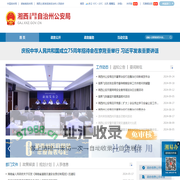湘西土家族苗族自治州公安局
