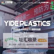 山东亿德塑业有限公司，产品分为大棚膜和地膜。大棚膜产品有醋酸乙烯高温棚膜系列；PO膜系列；茂金属耐老化流滴膜系列；聚乙烯耐老化流地膜系列；茂金属专用膜系列。地膜分为：聚乙烯地面覆盖膜；黑色除草地膜；流滴地膜；黑白相问地膜，银灰地膜等。电话：18763633888