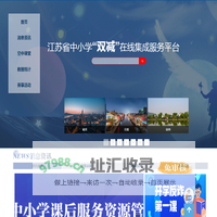 江苏省中小学双减在线集成服务平台