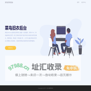 菜鸟旧衣后台