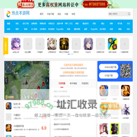 手游大全_手游下载平台_最新手游排行榜_手游游戏下载门户站-热点手游网
