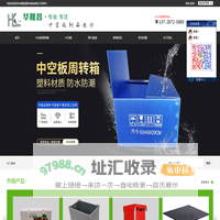 中空板_防静电中空板_pp中空板_中空板周转箱-深圳市华隆昌塑料制品有限公司