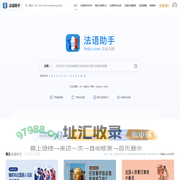 《法语助手》法语在线词典_法语翻译_法语输入法_法语动词变位_法语题库字典_法语背单词_法语学校课程学习_法语入门听力发音