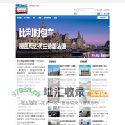 比利时地接|比利时包车_布鲁塞尔包车_比利时接机_比利时华人驿站