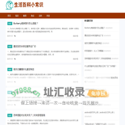 生活百科小常识首页 - 生活常识、生活百科知识、我的生活百科小常识分享
