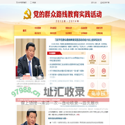 党的群众路线教育实践活动（2013年—2014年）_共产党员网