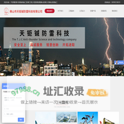 天钜铖防雷-防雷接地施工|防雷工程公司|防雷检测|佛山防雷公司|佛山防雷施工