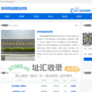 郑州财税金融职业学院_郑州一加三大专预科班_郑州一年制大专预科班