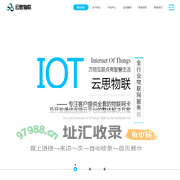 云思物联-领先的物联网服务提供商