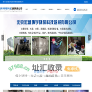 首页-北京宏盛环宇环保科技发展有限公司