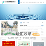 四川川投水务集团有限公司