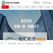 甘肃昌文文化产业发展集团-甘肃昌文文化产业发展集团