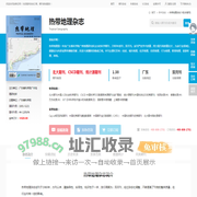 热带地理杂志-热带地理出版社