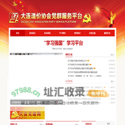 大连造价协会党群服务平台