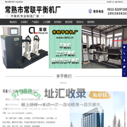 平衡机-动平衡机-立式平衡机-常熟市常联平衡机厂