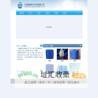 大连戴维斯化学剂有限公司