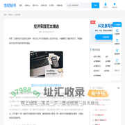 经济实践范文精选 - 世纪秘书