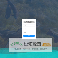 吉裕润达渔业管理系统