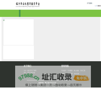 临沂市文化惠民数字平台