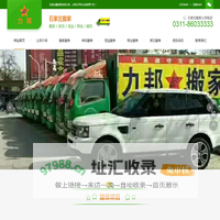 石家庄搬家_石家庄搬家公司_石家庄搬家电话 - 河北力邦搬家
