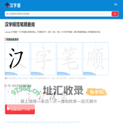 汉字屋 - 汉字笔顺笔画查询