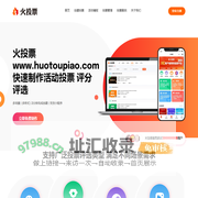 火投票 - 免费微信投票制作,小程序投票制作平台
