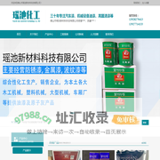 佛山市瑶池新材料科技有限公司-化工企业/油漆生产/油性漆/防锈漆/机械漆/汽车漆/木工机械漆/油漆