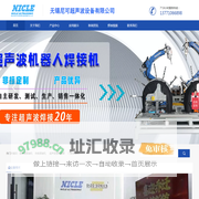 无锡尼可超声波设备有限公司