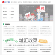 浙江人事考试网 - 最新人事考试招考信息报名入口