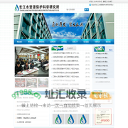 长江水资源保护科学研究所