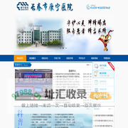 长春市康宁医院