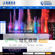 喷泉公司|音乐喷泉设计厂家|水幕电影喷泉安装工程-云南|贵州|重庆|四川内江市隆鑫喷泉厂