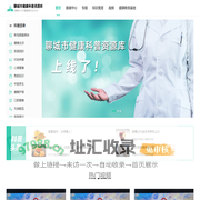 聊城市健康科普资源库-聊城市卫生健康委员会主办