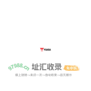 欢迎访问广东汤浅蓄电池有限公司官网