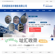 天津源泰润丰钢铁有限公司