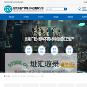 苏州光福广歆电子科技有限公司_苏州光福广歆电子科技有限公司