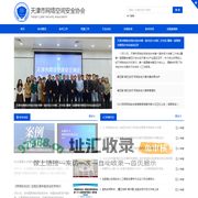 天津市网络空间安全协会